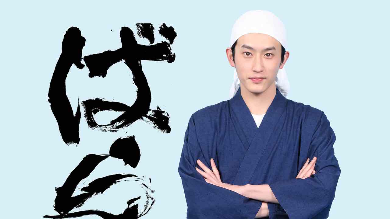 ドラマ「ばらかもん」2023年7月より放送！半田清舟役は杉野遥亮さんで「作務衣似合いすぎてる」