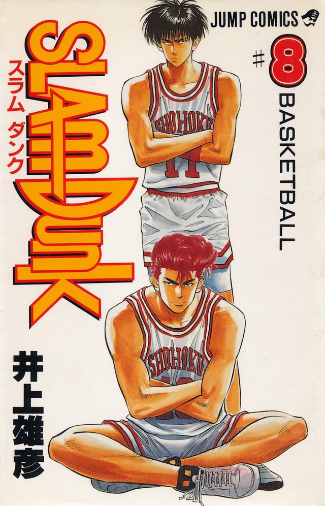 「SLAM DUNK」8巻表紙