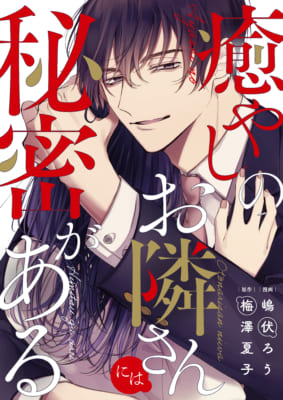 入賞：「癒やしのお隣さんには秘密がある」 嶋伏ろう/梅澤夏子（めちゃコミックオリジナル）