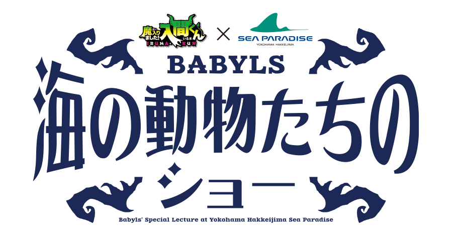 「魔入りました！入間くん」×横浜・八景島シーパラダイス「バビルス 海の動物たちのショー」