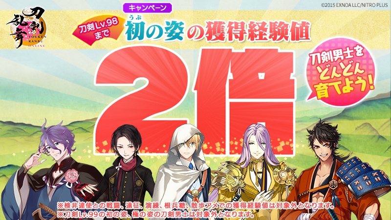 「刀剣乱舞ONLINE」初の姿の獲得経験値2倍キャンペーン