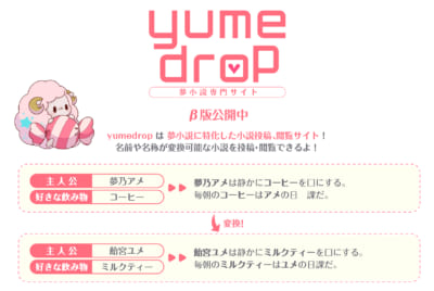 夢小説専門ウェブサービス「yumedrop（β版）」