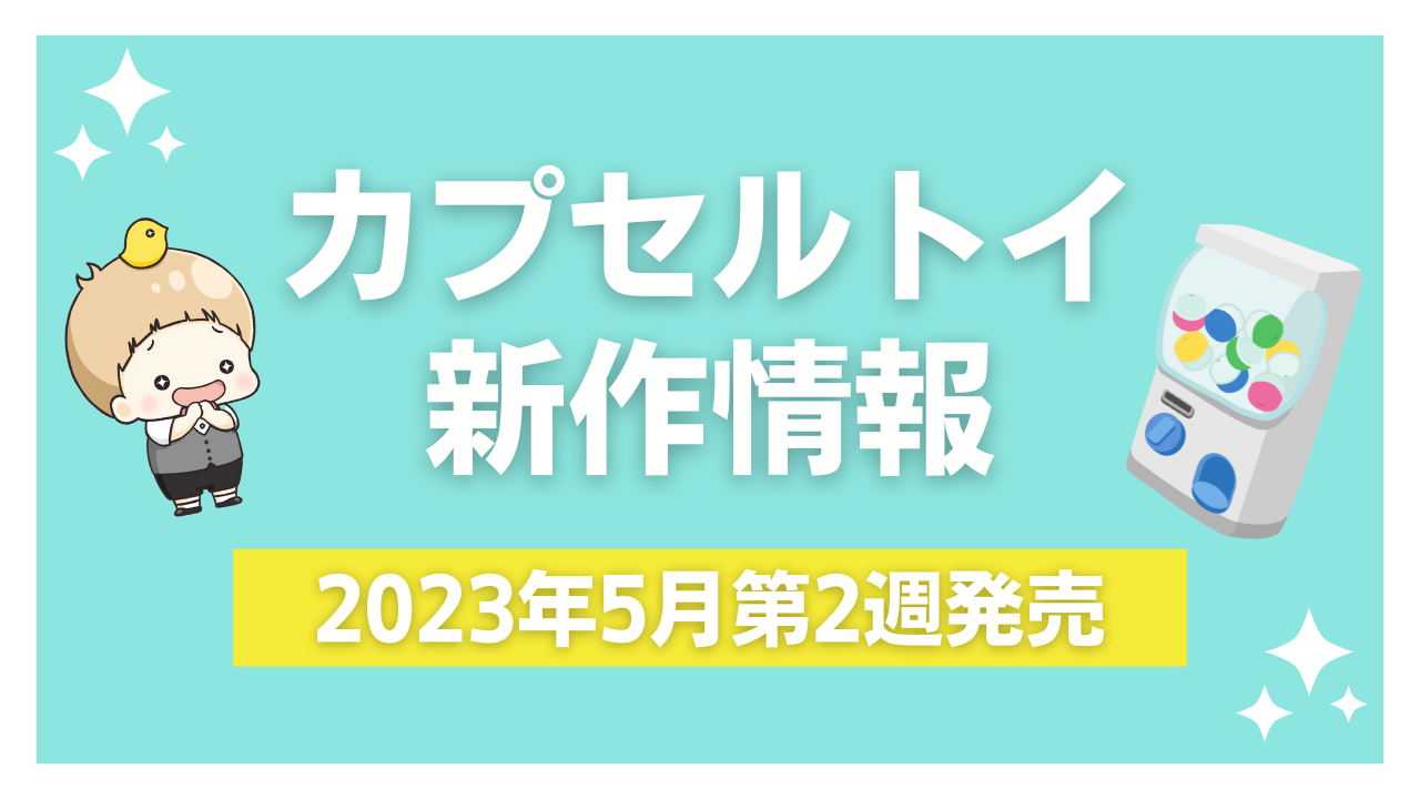 【2023年5月第2週発売】新作カプセルトイ情報｜サンリオ・進撃の巨人・マーブルガムなど