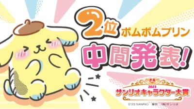 中間発表2位：ポムポムプリン