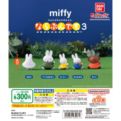 miffy ならぶんです。3