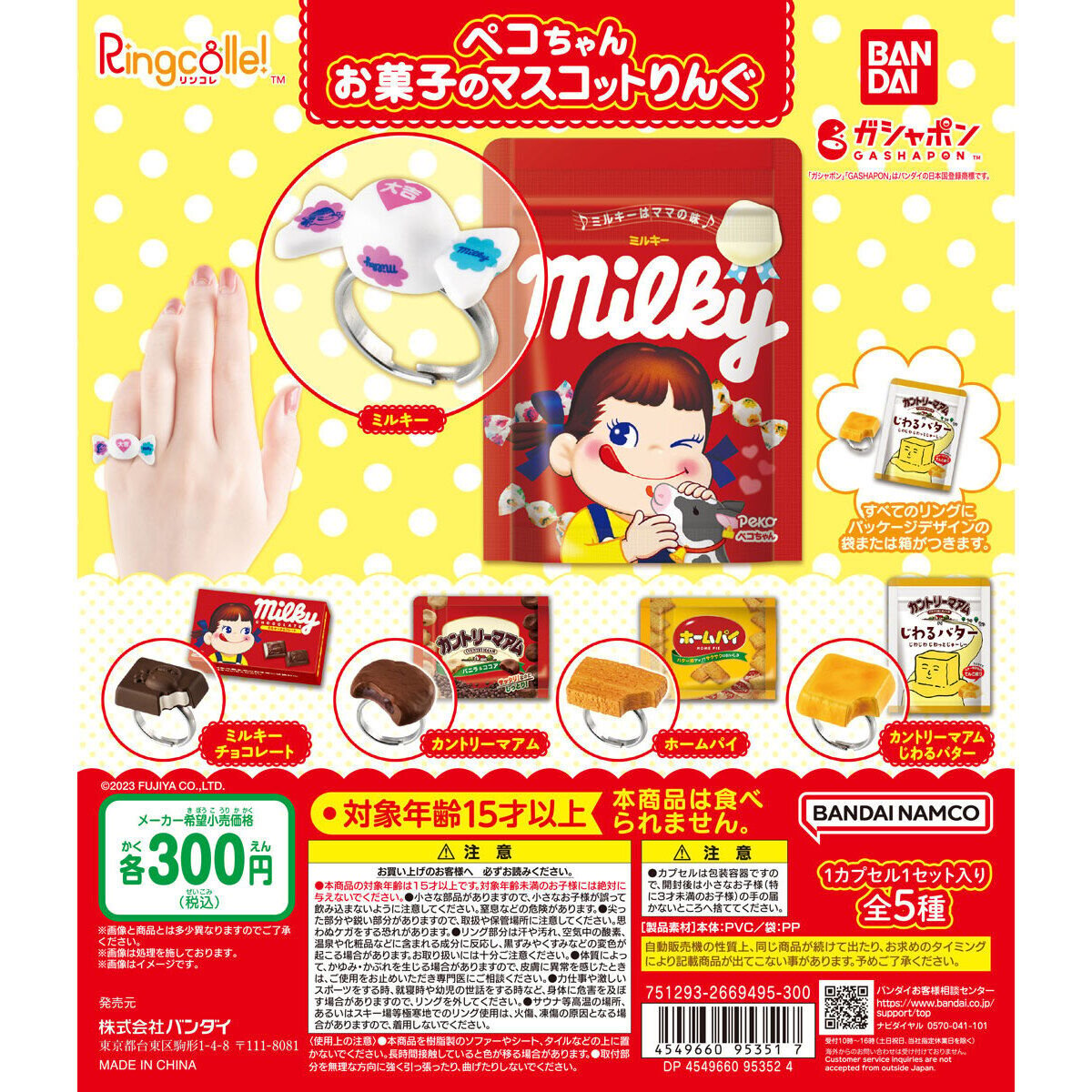 ペコちゃん お菓子のマスコットりんぐ