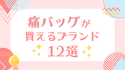 痛バッグが買えるブランド