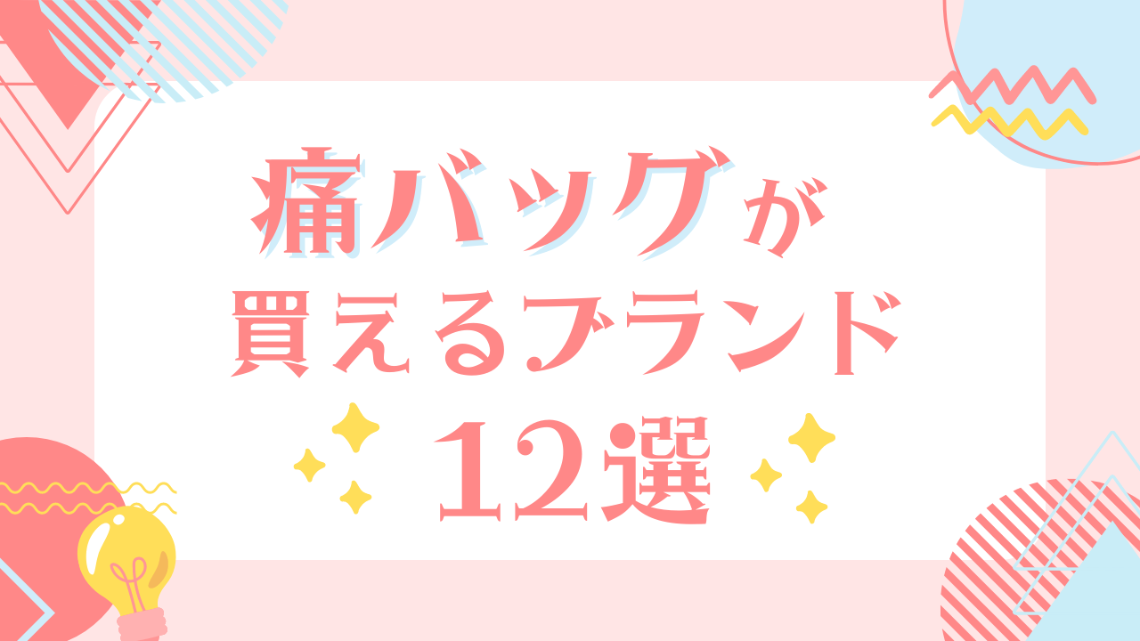 痛バッグが買えるブランド12選！おすすめアイテムも紹介【推し活・オタ活】