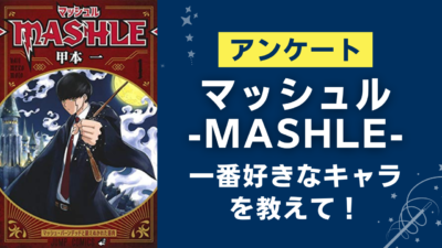 「マッシュル-MASHLE-」一番好きなキャラを教えて！