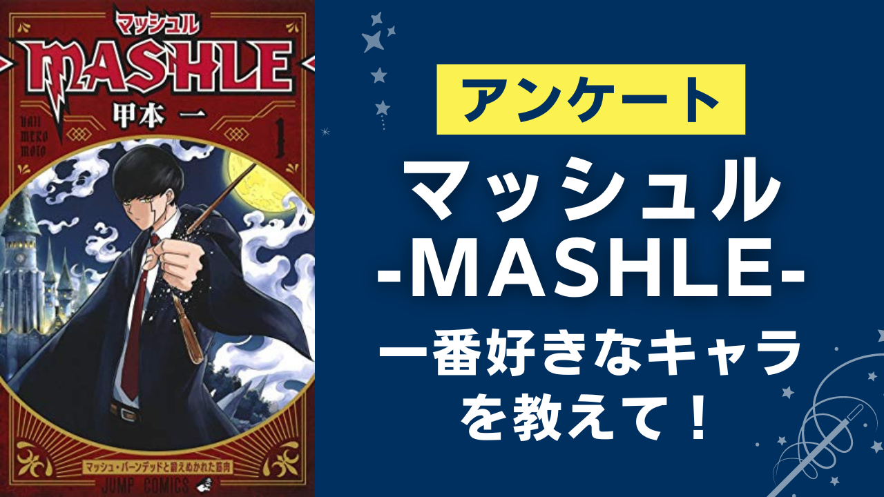 「マッシュル-MASHLE-」一番好きなキャラを教えて！【アンケート】