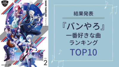 「バンやろ」好きな曲ランキングTOP10！