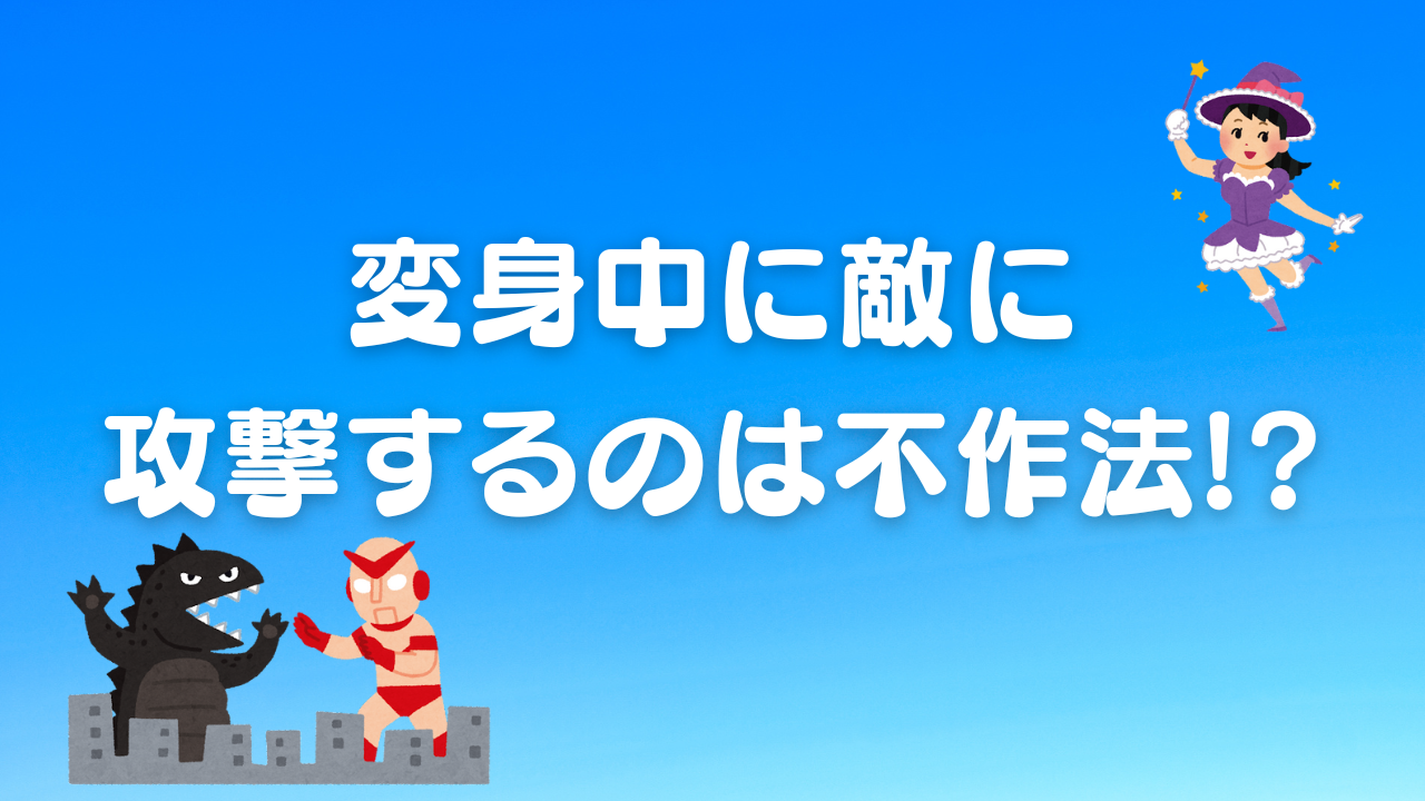 変身中に攻撃するのは“無作法”！？アニメのお決まりに対する疑問と回答が話題