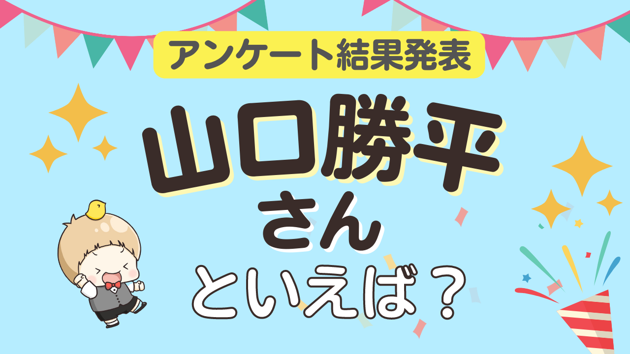 みんなが選ぶ「山口勝平さんが演じるキャラといえば？」ランキングTOP10！【2024年版】