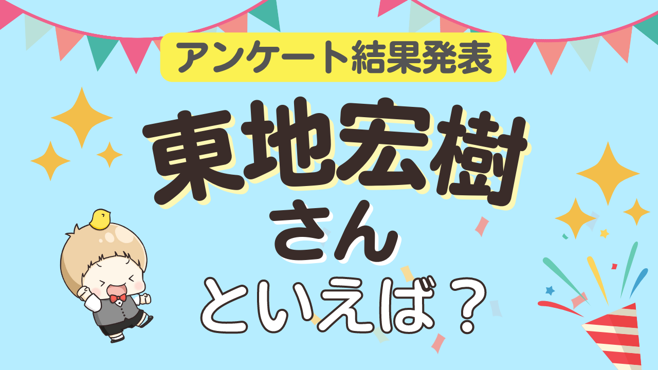 みんなが選ぶ「東地宏樹さんが演じるキャラといえば？」ランキングTOP10！【2023年版】