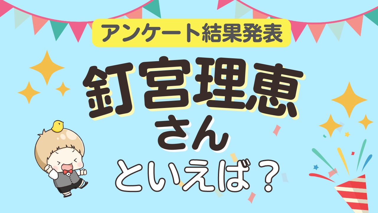 みんなが選ぶ「釘宮理恵さんが演じるキャラといえば？」ランキングTOP10！【2023年版】