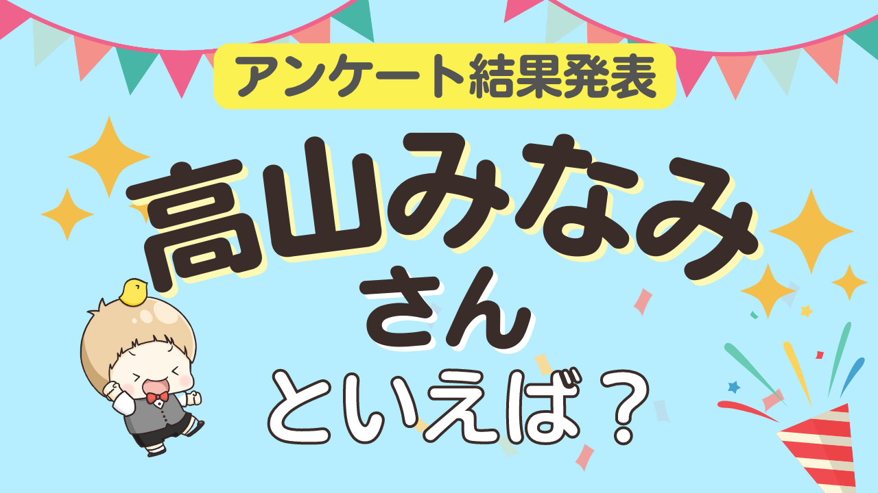 みんなが選ぶ「高山みなみさんが演じるキャラといえば？」ランキングTOP10！【2023年版】