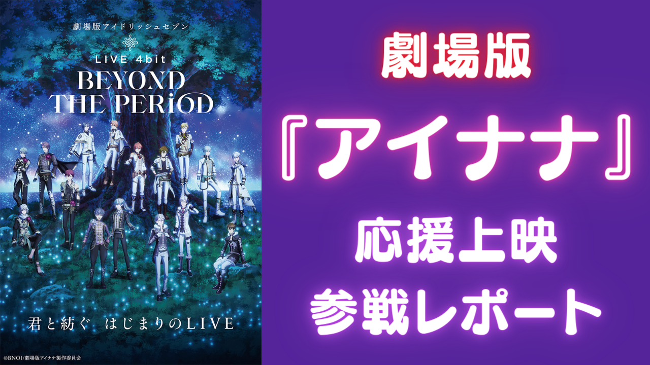 『劇場版アイナナ』16名で歌う姿に涙……！ここがすごい7大ポイント【ネタバレありレポート】