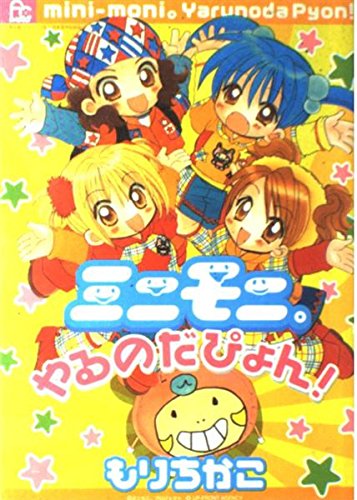 漫画家・もりちかこ先生による“ミニモニ”のイラストに「懐かし過ぎて可愛過ぎて発狂」