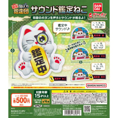 開運！なんでも鑑定団 サウンド鑑定ねこ