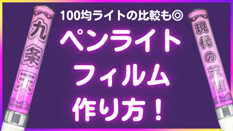 材料は100均】ペンライトフィルムの作り方！ダイソー&セリアで買える