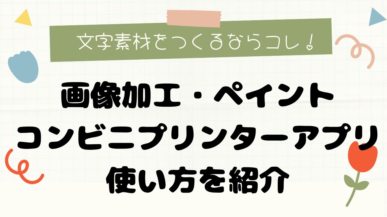 推し活に必須！うちわ文字作成・画像加工アプリ&コンビニプリンターアプリの使い方