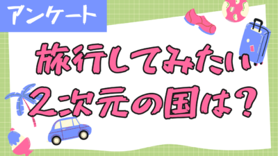 旅行してみたい2次元に登場する架空の国は？