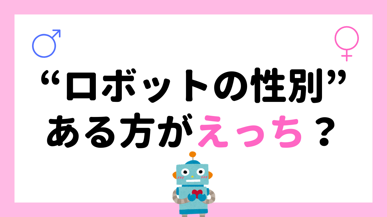 ロボットの性別は“ある方がえっち”？性別不要説を完全論破「これに勝てる論などない」