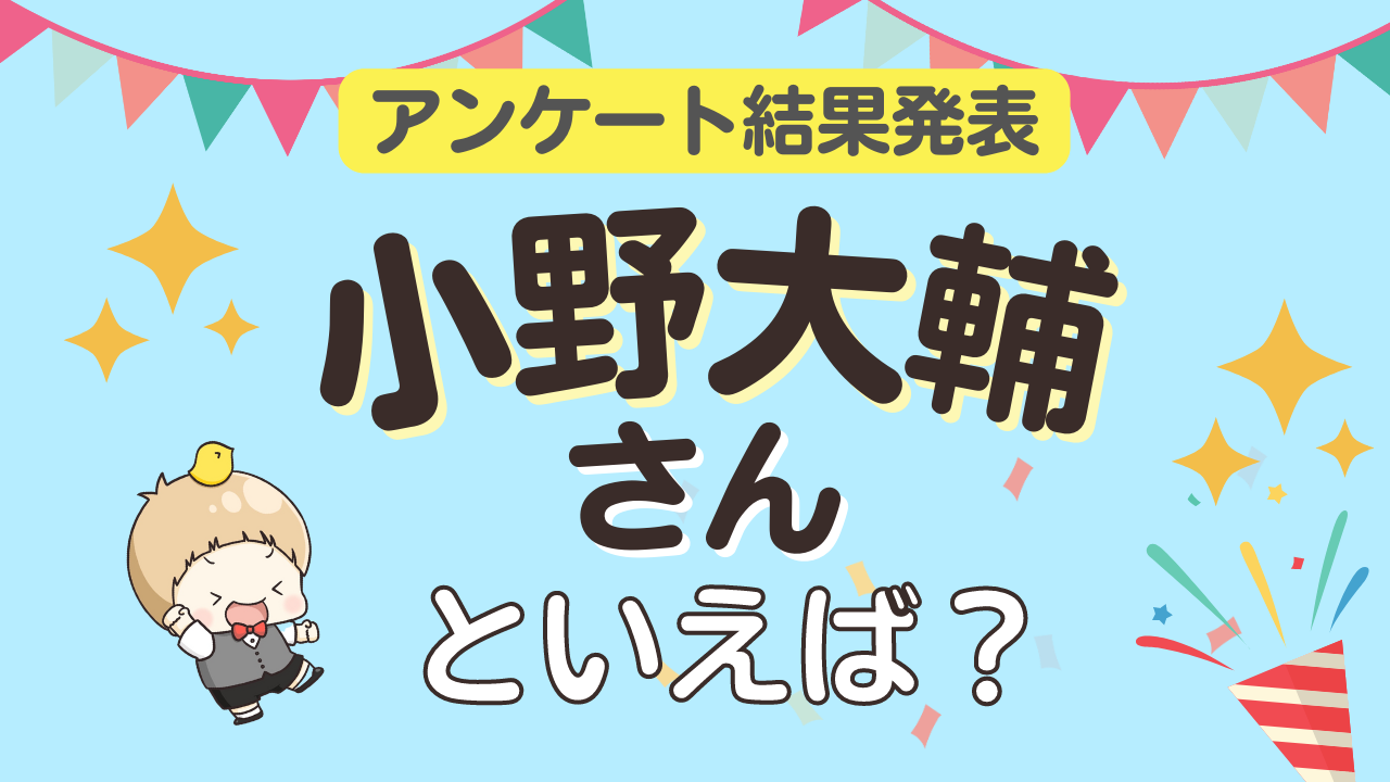 みんなが選ぶ「小野大輔さんが演じるキャラといえば？」ランキングTOP10！【2023年版】