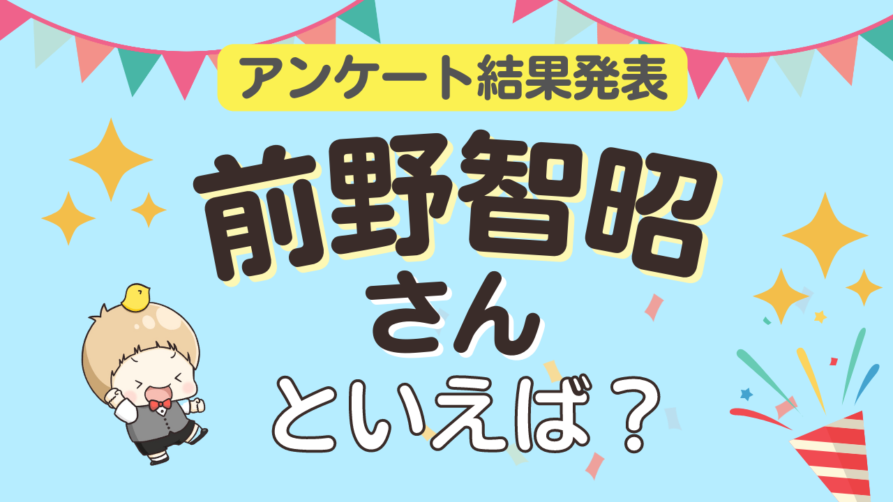 みんなが選ぶ「前野智昭さんが演じるキャラといえば？」ランキングTOP10！【2023年版】