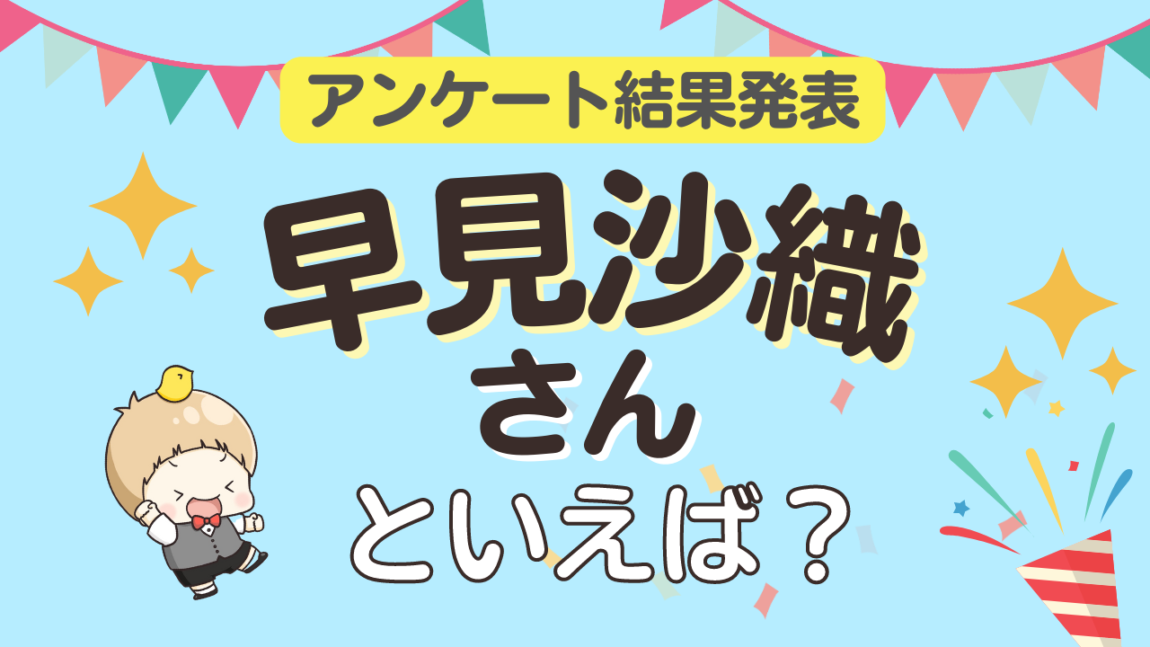 みんなが選ぶ「早見沙織さんが演じるキャラといえば？」ランキングTOP10！【2023年版】