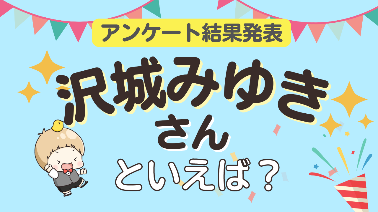 みんなが選ぶ「沢城みゆきさんが演じるキャラといえば？」ランキングTOP10！【2023年版】