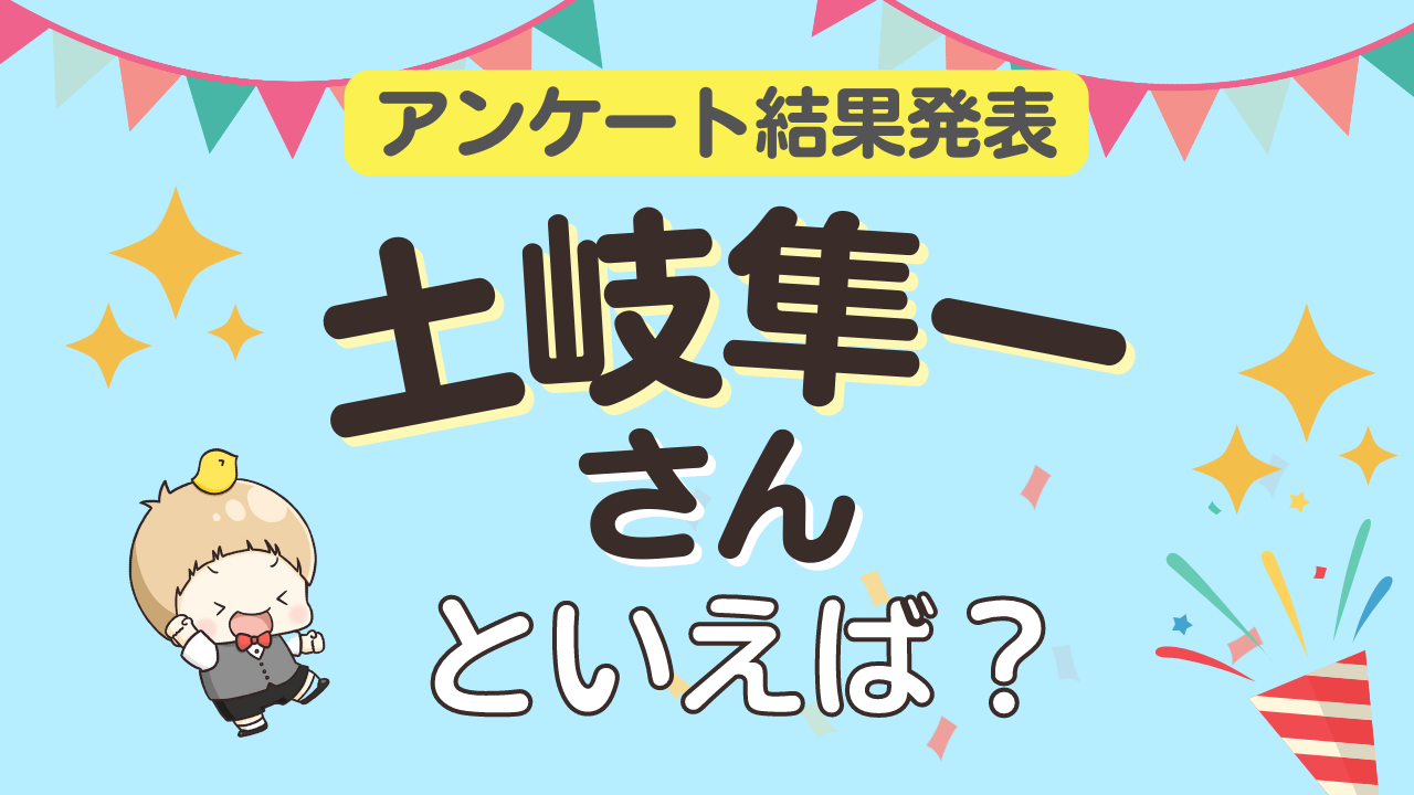 みんなが選ぶ「土岐隼一さんが演じるキャラといえば？」ランキングTOP9！【2023年版】