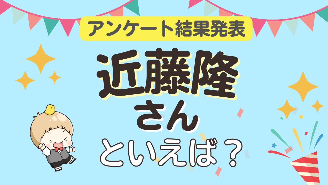 みんなが選ぶ「近藤隆さんが演じるキャラといえば？」ランキングTOP10！【2023年版】