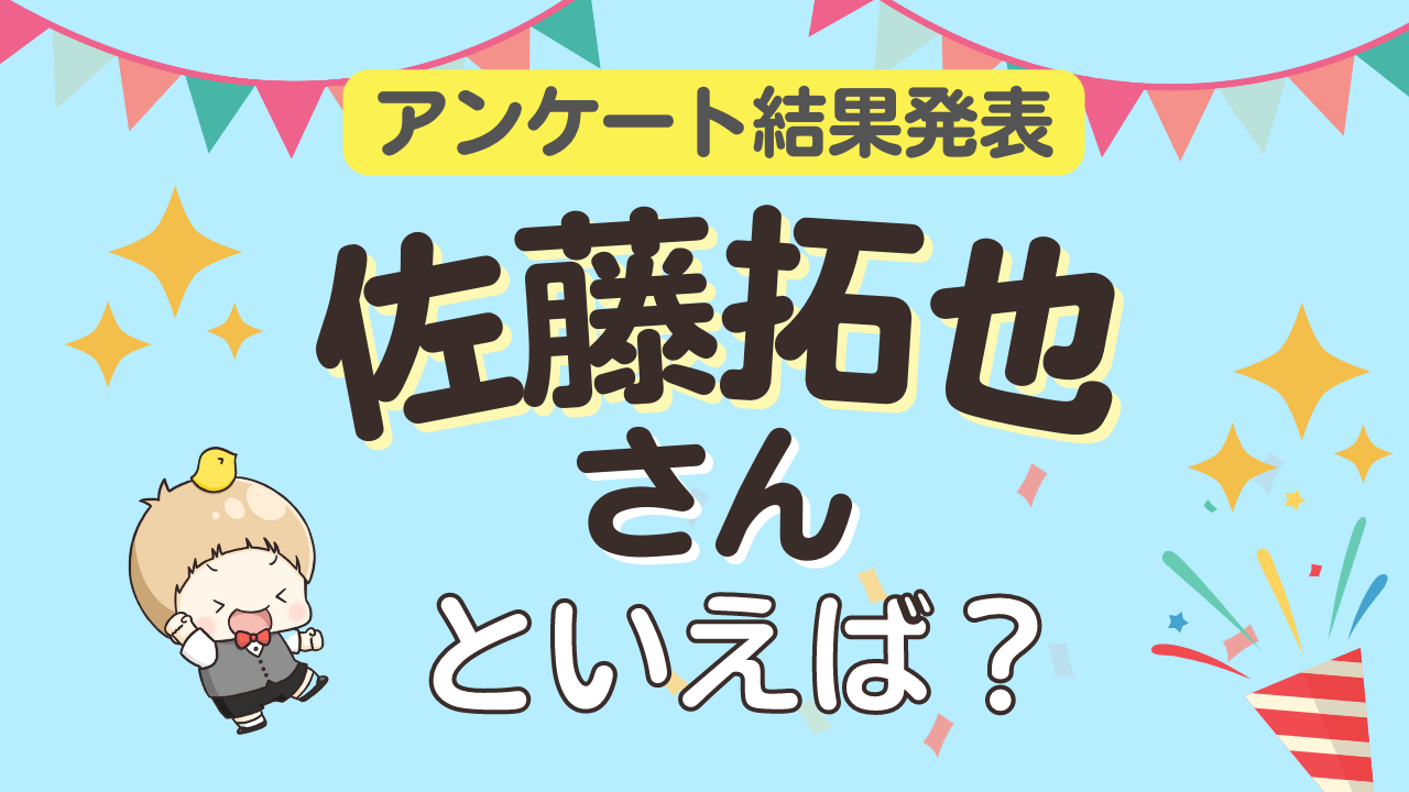 みんなが選ぶ「佐藤拓也さんが演じるキャラといえば？」ランキングTOP10！【2023年版】