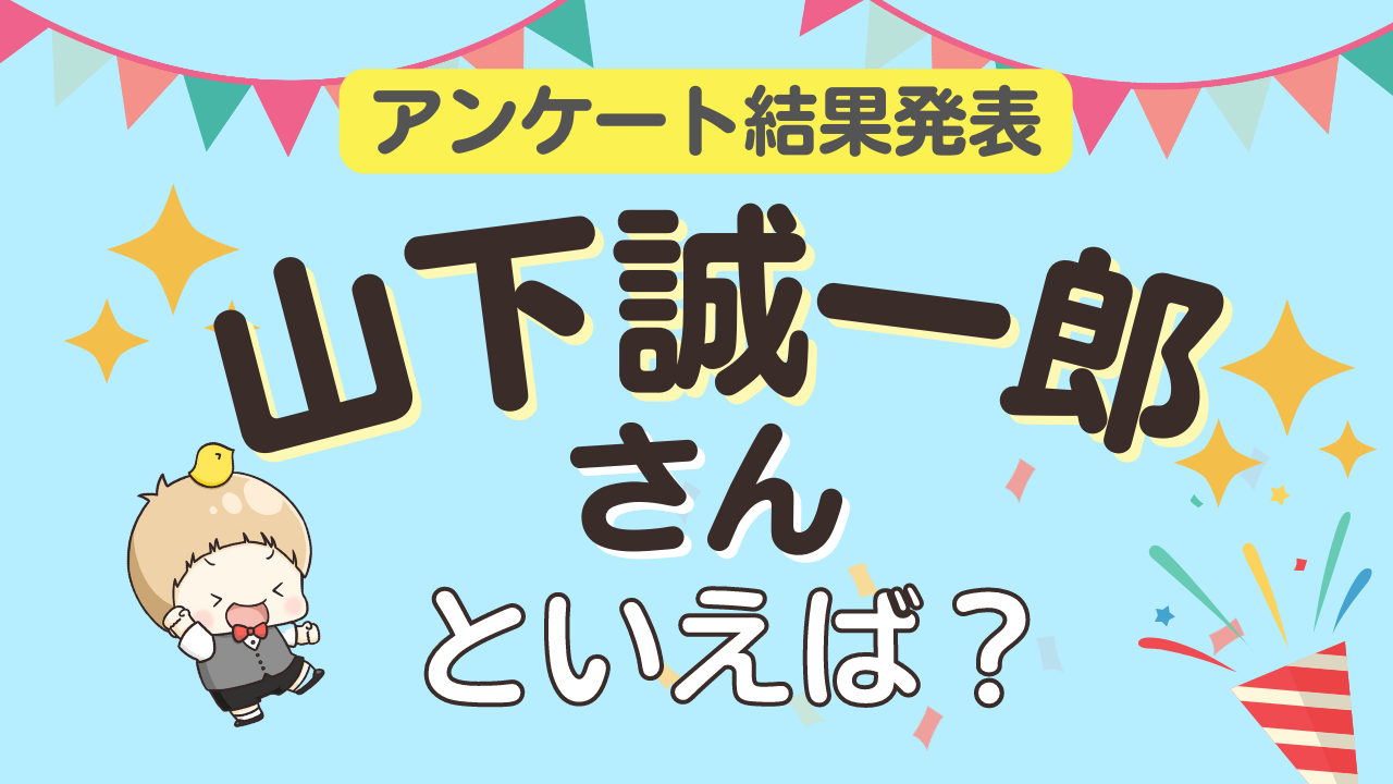 みんなが選ぶ「山下誠一郎さんが演じるキャラといえば？」ランキングTOP10！【2023年版】