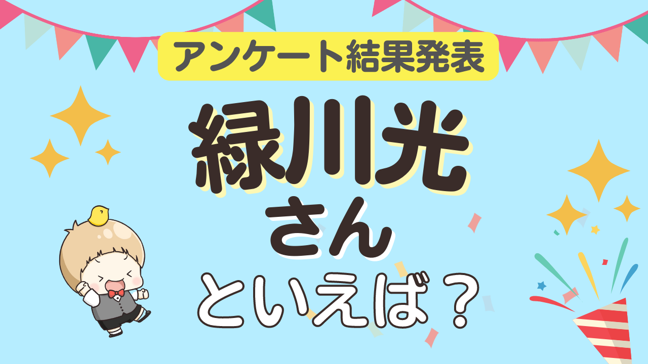 みんなが選ぶ「緑川光さんが演じるキャラといえば？」ランキングTOP10！【2023年版】