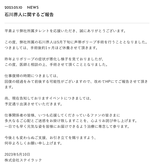 「ステイラック」石川界人さん休養コメント