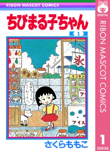 「ちびまる子ちゃん」薬物ネタの過激な二次創作「シャブまる子」に警告、作者謝罪&全削除へ