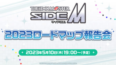 「アイドルマスター SideM 2023ロードマップ報告会」