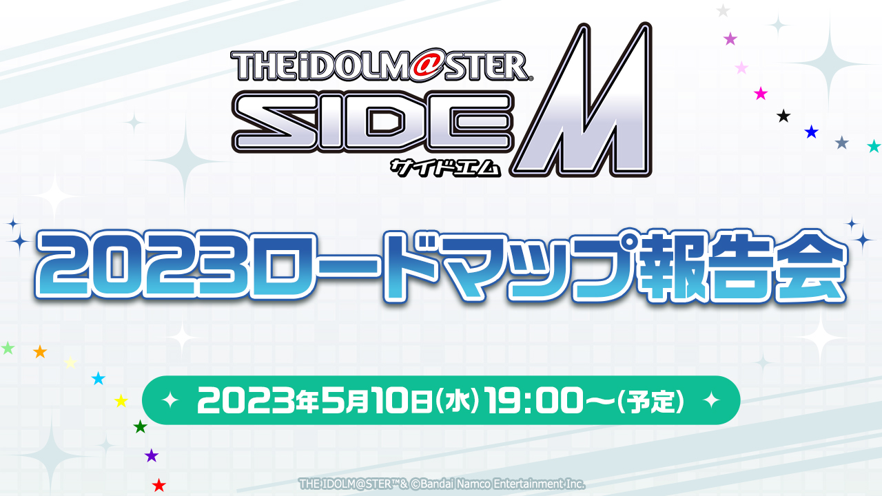 「SideM 2023ロードマップ報告会」5月10日に配信で「どうか期待を裏切らないでください」