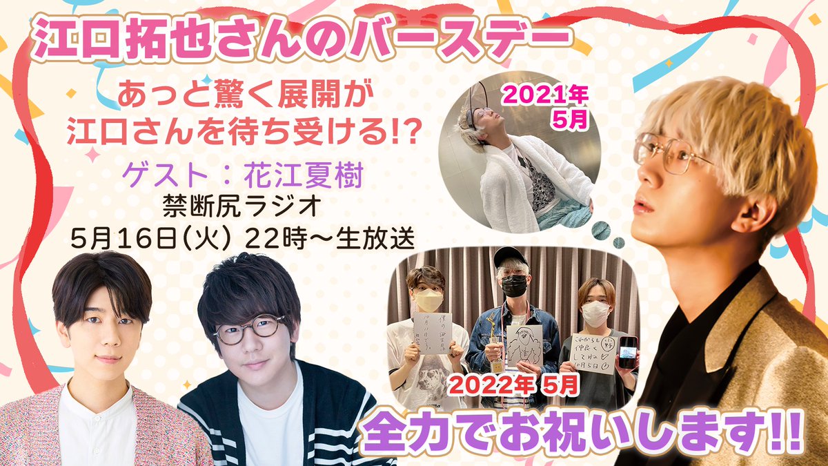 放送前から酔っ払い！？『禁尻』で江口拓也さんの誕生日を花江夏樹さんと西山宏太朗さんがお祝い！