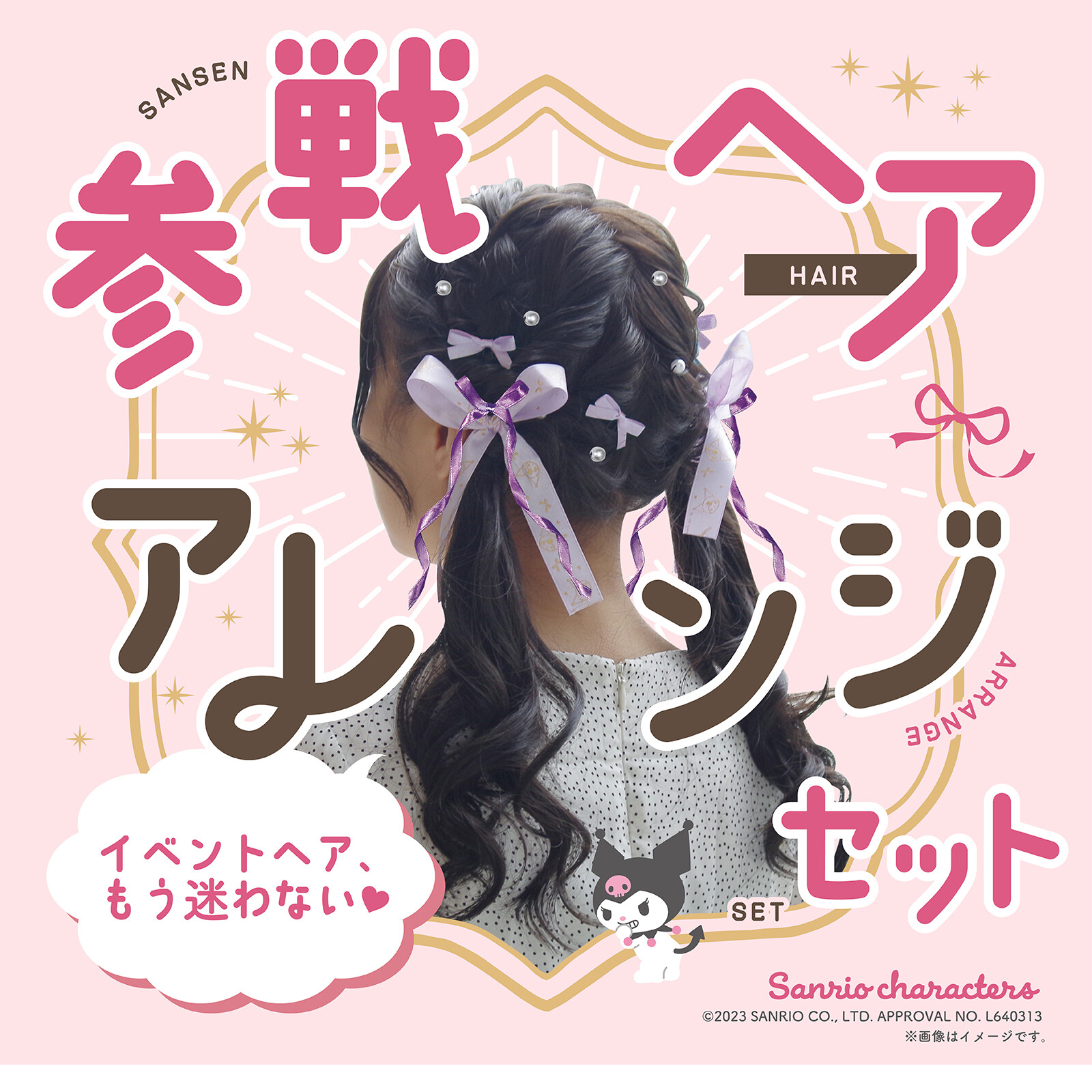 ライブにピッタリ！『サンリオ』参戦ヘアアレンジセットが発売「天才すぎ」「めっちゃいい」