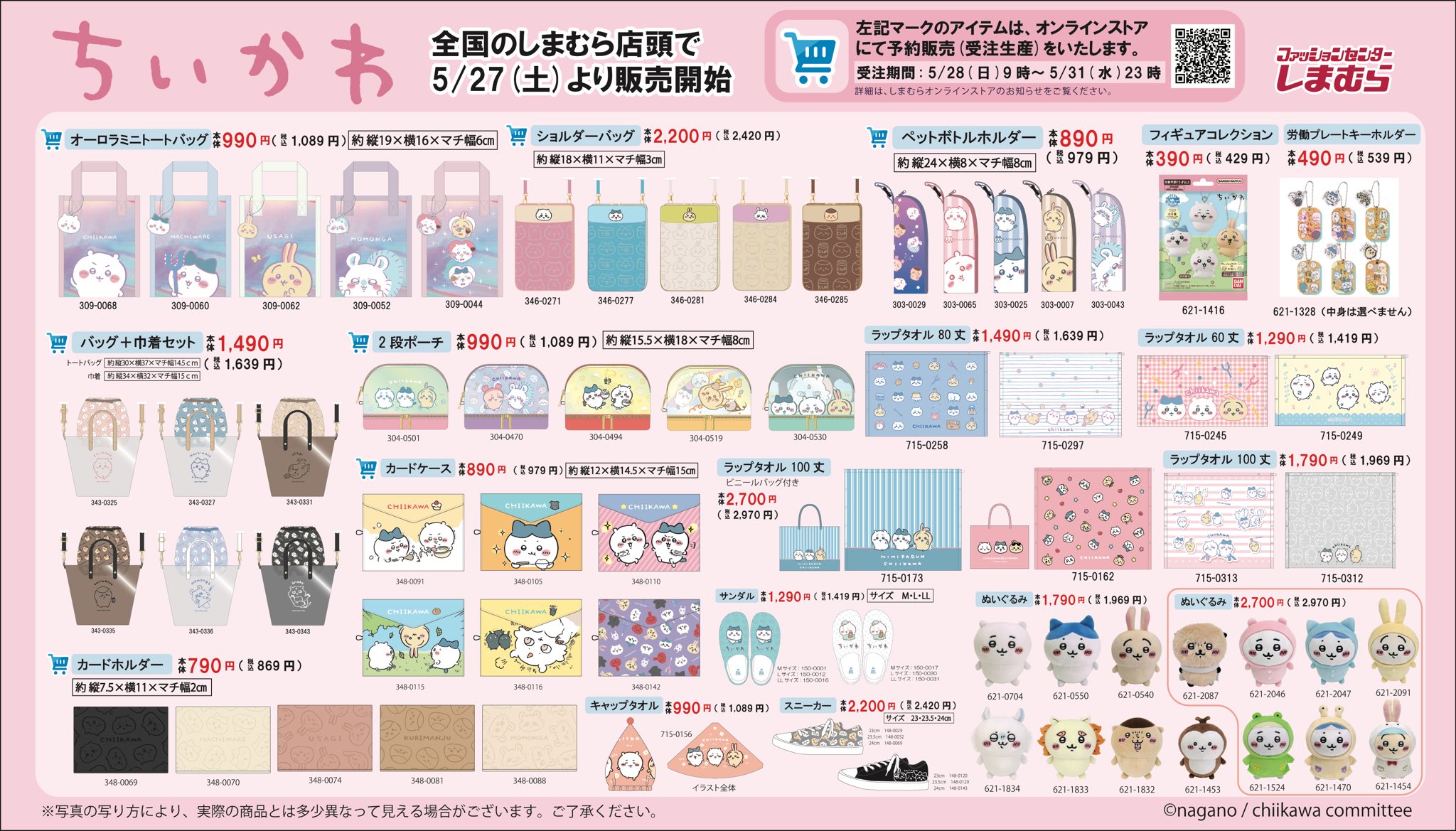 ちいかわ×しまむら」5月27日より商品数が多すぎる神コラボ！「グッズの数エグっ」 - 女性向けアニメ情報サイトにじめん