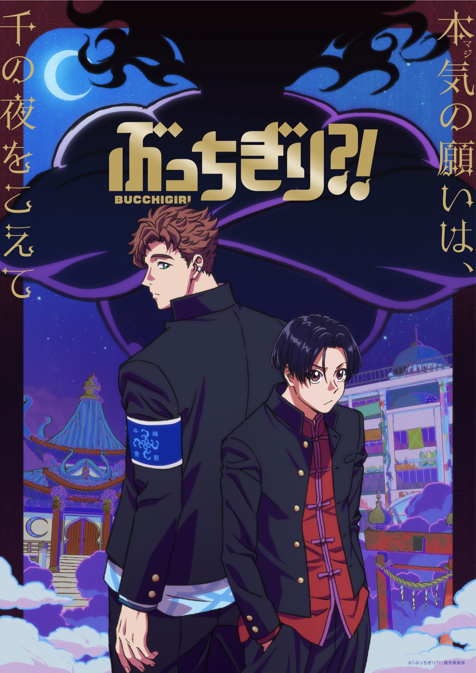 オリジナルアニメ『ぶっちぎり?!』2024年1月に放送！監督は内海紘子さん・アニメ制作はMAPPA