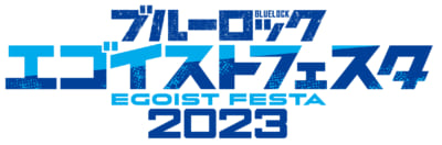 「ブルーロック エゴイストフェスタ2023」