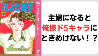 主婦になると俺様ドSキャラに ときめけない！？