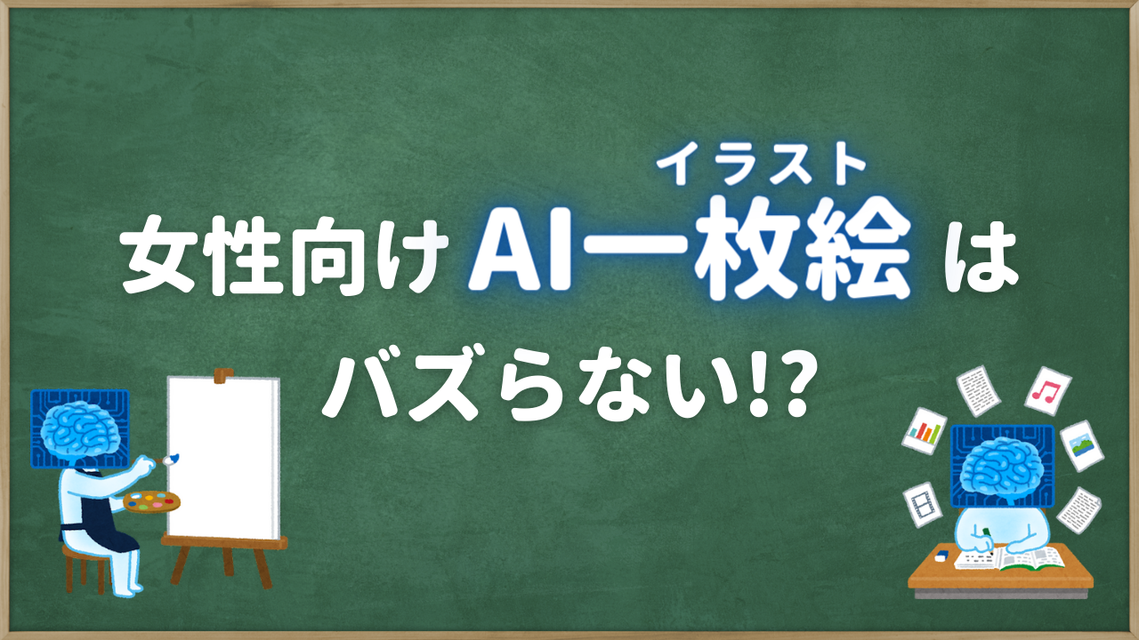 女性向けジャンルでは“AI一枚絵”が伸びない！？理由を考察するツイートが話題「AI絵を見ても興奮しない理由これか〜！」