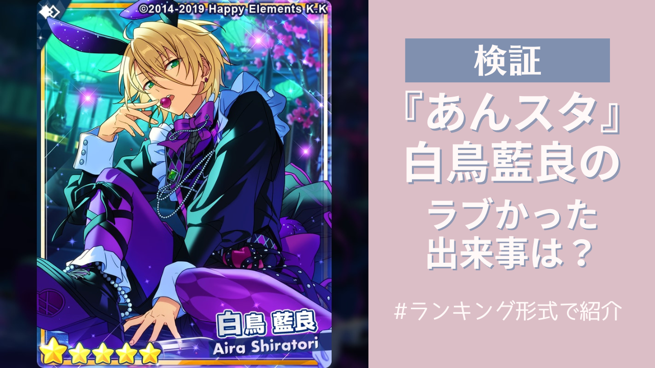 【検証】『あんスタ』白鳥藍良の“ラブ度”ランキング！一番「ラブ～い」と感じた出来事は？