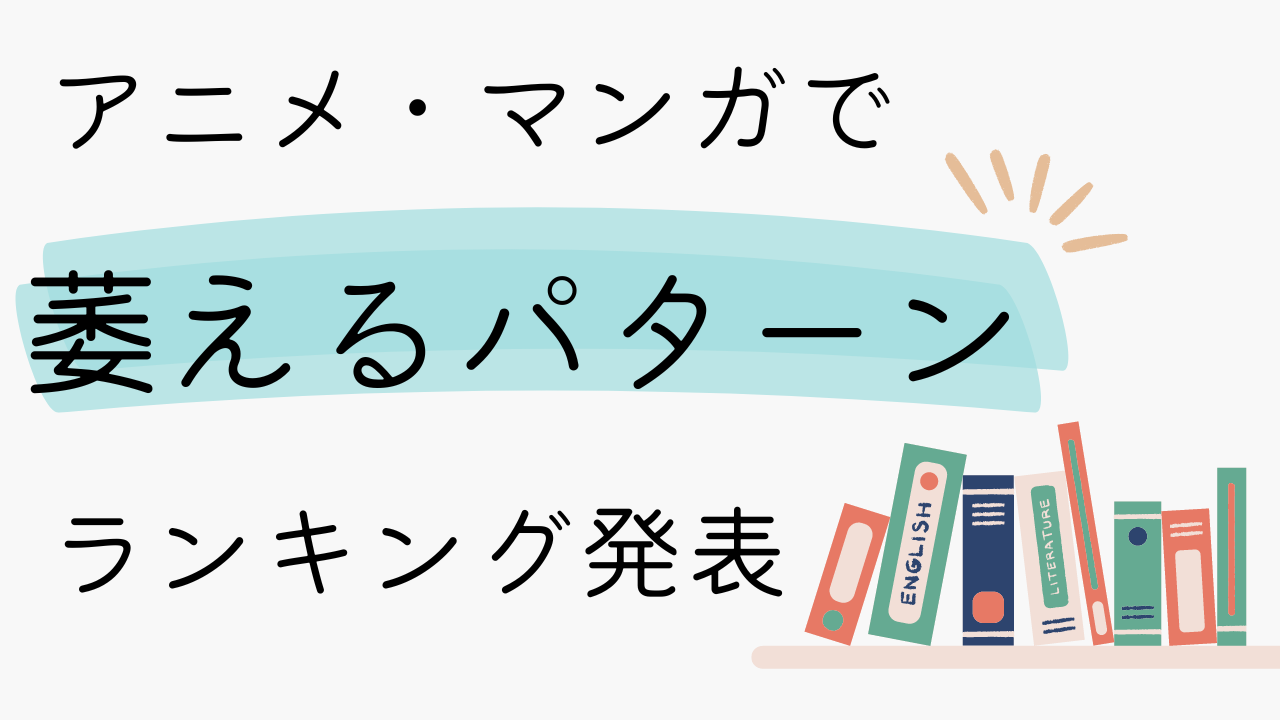 アニメ・マンガで萎えるパターンランキング