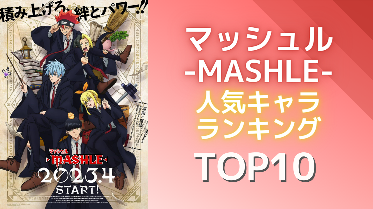 『マッシュル-MASHLE-』人気キャラランキングTOP10！レモンを抑えて1位に輝いたのは？